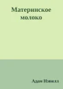 Материнское молоко