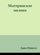 Материнское молоко