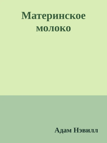 Материнское молоко