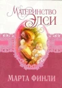 Материнство Элси