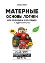 Матерные основы логики для гопников хипстеров и журналистеров  Глотт П