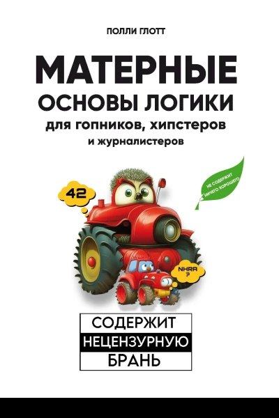 Матерные основы логики для гопников хипстеров и журналистеров  Глотт П