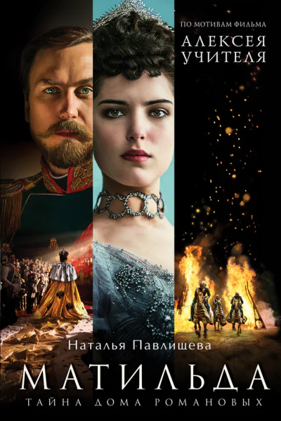 Матильда Тайна Дома Романовых