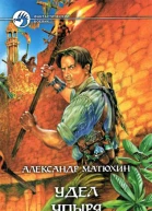 Матюхин AA Удел упыря Фантастический роман