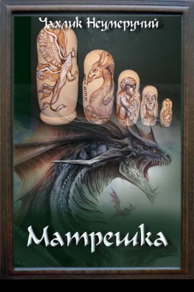 Матрешка