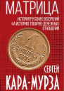 Матрица История русских воззрений на историю товарноденежных отношений