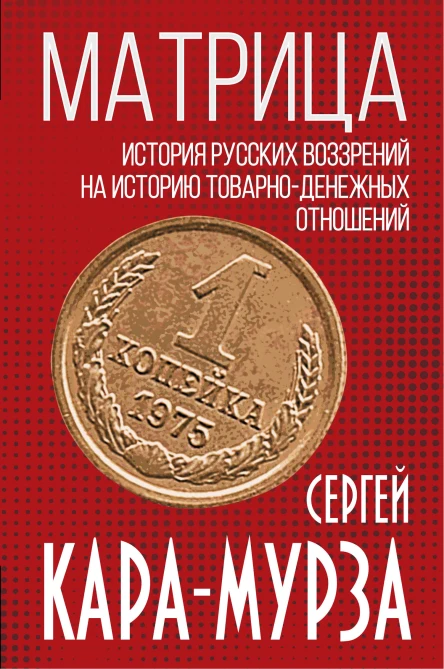 Матрица История русских воззрений на историю товарноденежных отношений