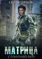 Матрица Странный мир