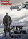 Матрос империи