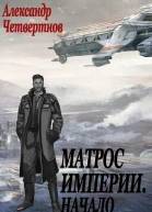 Матрос империи