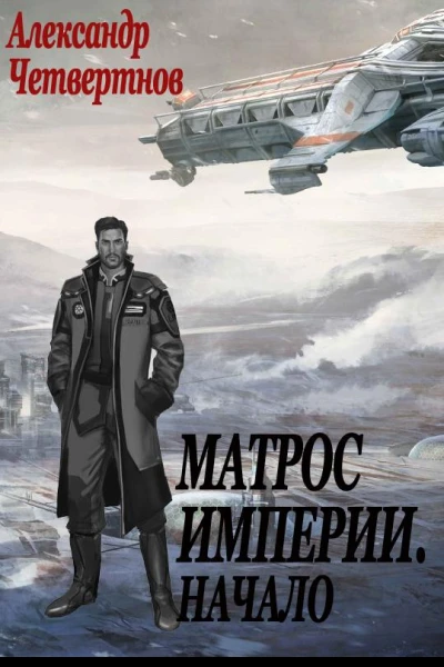Матрос империи
