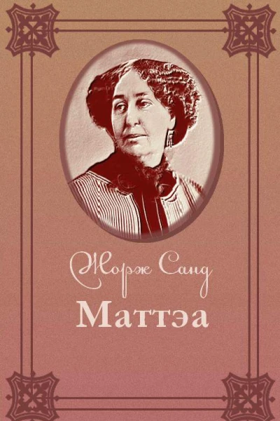 Маттэа