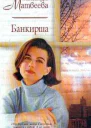 Матвеева А Банкирша