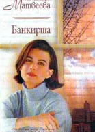 Матвеева А Банкирша