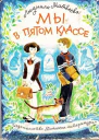 Матвеева Л Мы в пятом классе