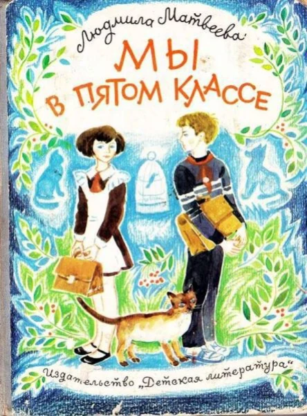 Матвеева Л Мы в пятом классе