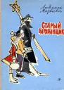 Матвеева Л Старый барабанщик