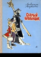 Матвеева Л Старый барабанщик