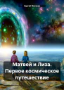 Матвей и Лиза Первое космическое путешествие