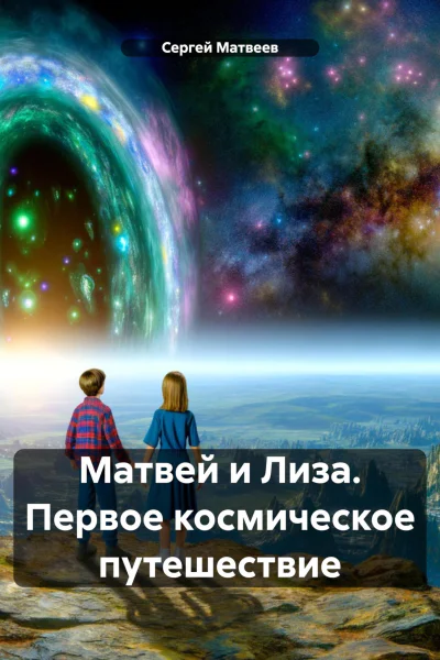 Матвей и Лиза Первое космическое путешествие