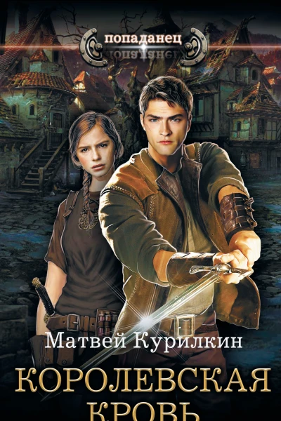 Матвей Курилкин Сын лекаря Королевская кровь