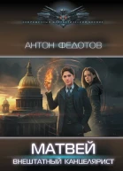 Матвей Внештатный канцелярист роман  Антон Федотов