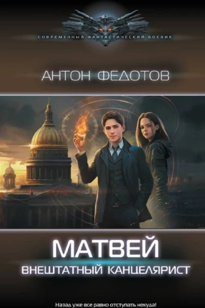 Матвей Внештатный канцелярист роман  Антон Федотов