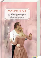 Маурин Ли Танцующие в темноте