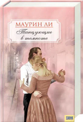 Маурин Ли Танцующие в темноте