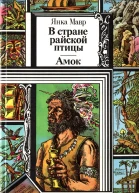 Мавр Я В стране райской птицы Повесть Роман Амок