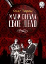 Мавр сделал свое дело