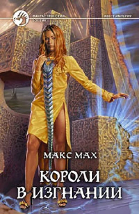 Мах М Короли в изгнании