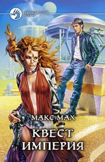 Мах М Квест империя