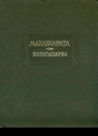 Махабхарата Книга 4 Виратапарва или Книга о Вирате