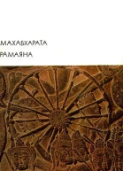 Махабхарата Рамаяна