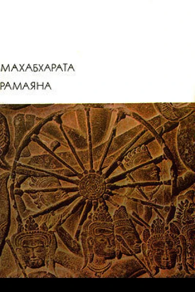 Махабхарата Рамаяна