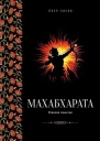 Махабхарата Ревизия смыслов Часть II