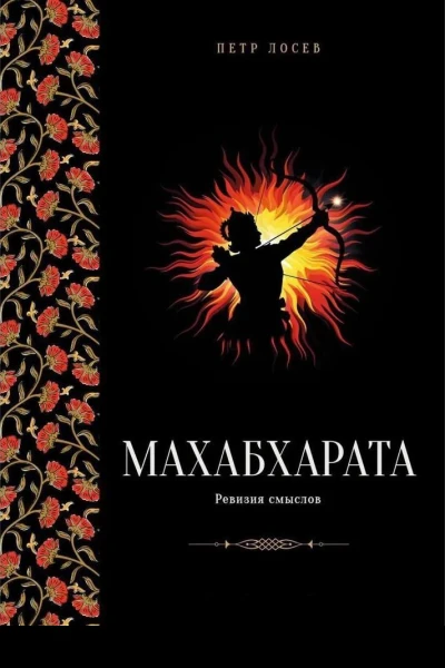 Махабхарата Ревизия смыслов Часть II
