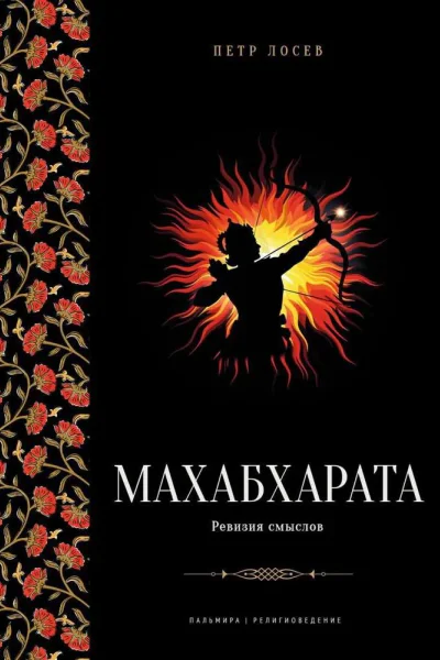 Махабхарата Ревизия смыслов
