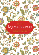 Махабхарата Три великих сказания Древней Индии