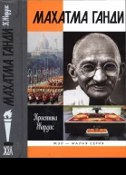 Махатма Ганди
