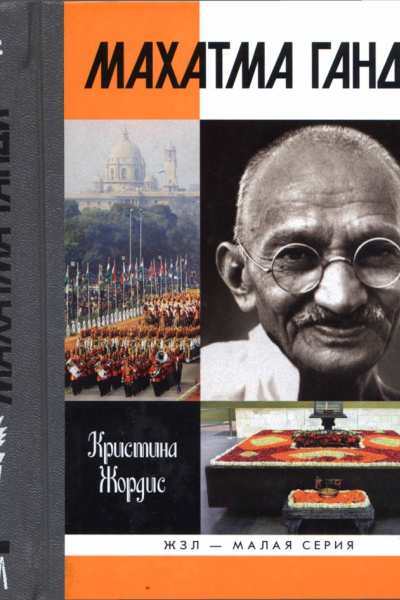 Махатма Ганди