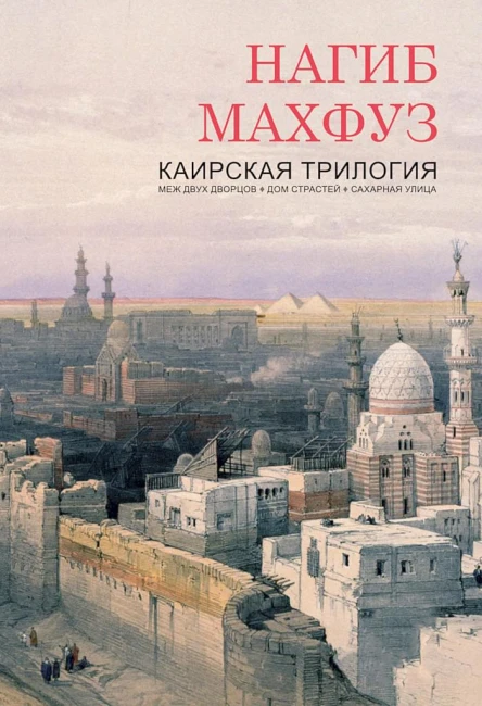 Махфуз Нагиб Каирская трилогия
