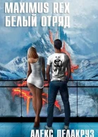 Maximus Rex Белый отряд