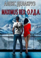 Maximus Rex ОРДА
