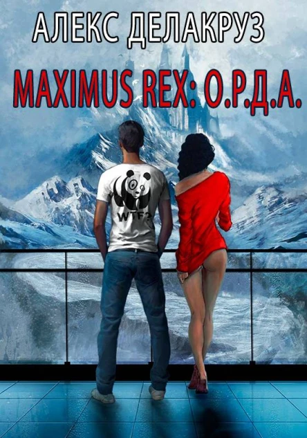 Maximus Rex ОРДА