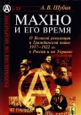 Махно и его время О Великой революции и Гражданской войне 19171922 гг в России и на Украине