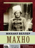 Махно