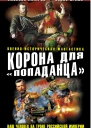 Махров А М Орлов Б Плетнев С Корона для попаданца Наш человек на троне Российской Империи