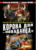 Махров А М Орлов Б Плетнев С Корона для попаданца Наш человек на троне Российской Империи